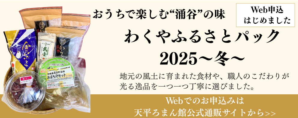 おうちで楽しむ“涌谷”の味わくやふるさとパック2025～冬～